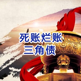 赫章要债公司